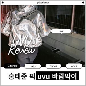 uvu바람막이 구매방법 및 핫한 이유