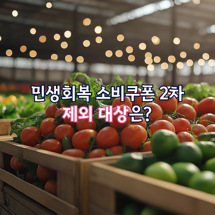  민생회복 소비쿠폰 2차 지급 제외 대상 기준은?