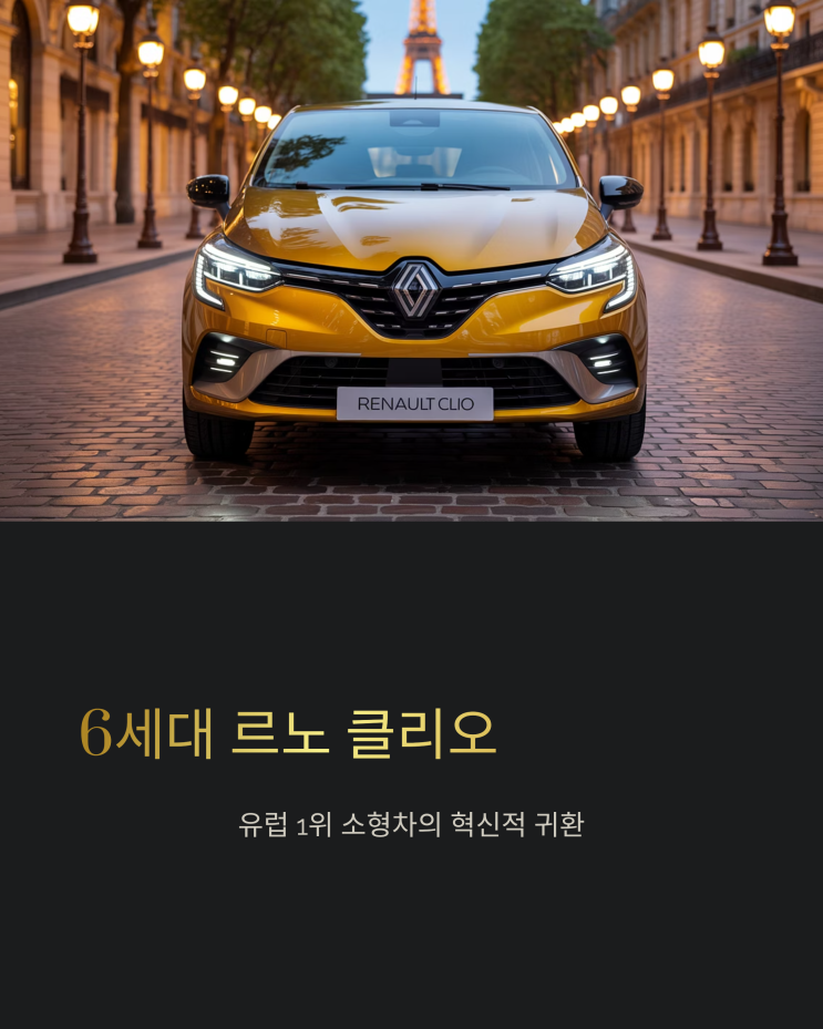  국내 출시되면 대박? 6세대 르노 클리오, 소형차 시장을 흔들까