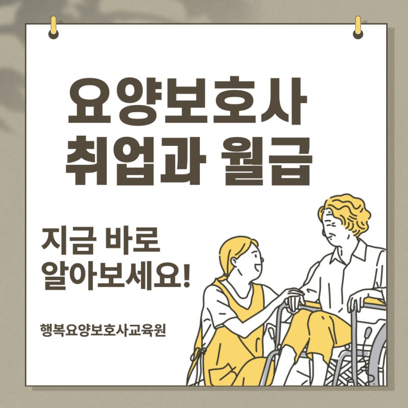 요양보호사 취업은 어떻게 하며, 요양보호사 월급은 얼마일까?