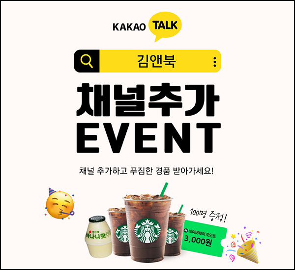  김앤북 카톡플친 이벤트(빠유등 100명)추첨~09.22