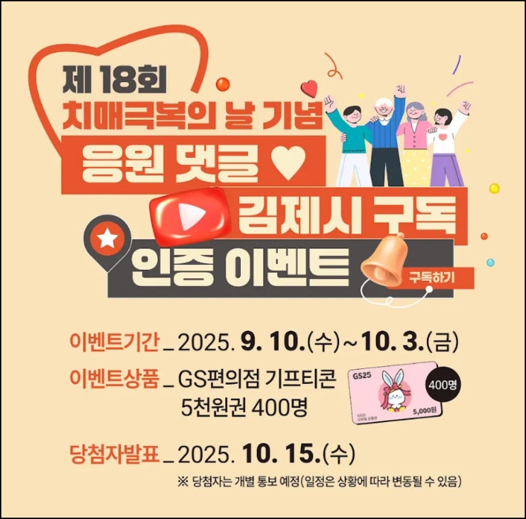 김제시 유튜브 댓글이벤트(GS25 5천원 400명)추첨~10.03