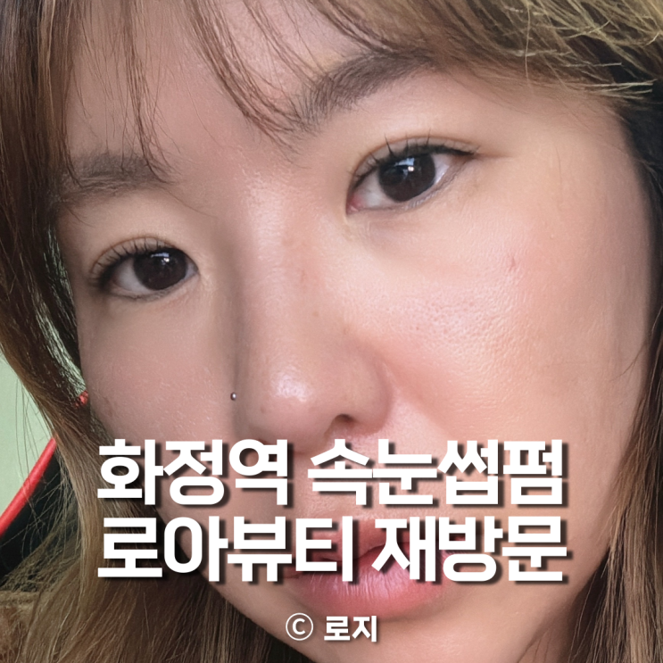  고양 화정역 속눈썹펌 잘하는 곳 로아뷰티 재방문 후기