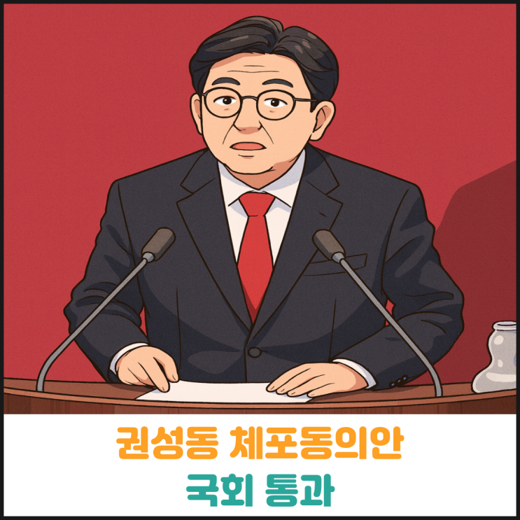  권성동 체포동의안 국회 통과