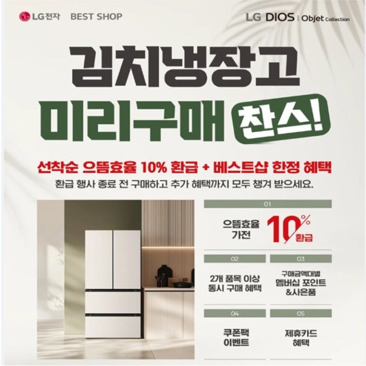 #lg전자 #엘지전자 #가전은역시lg #lifesgood #lg베스트샵 #lg디오스김치톡톡 #김치냉장고 #미리구매 #으뜸효율환급 #혼수 #웨딩가전 #혼수가전 #이사가전
