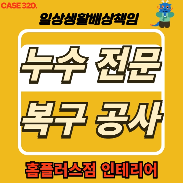 강남구 도곡동 주방 천장 누수 피해 전문 업체 복구공사