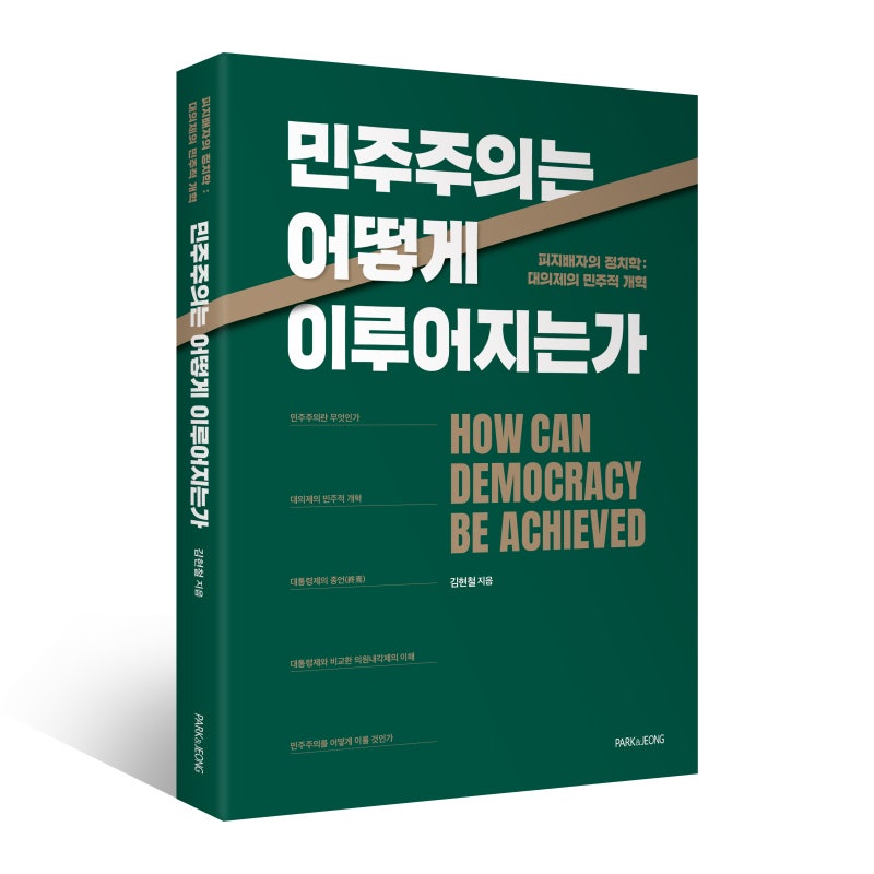 이화영 전 경기도 부지사 1심 변호인 김현철 변호사 『민주주의는 어떻게 이루어지는가』 출....