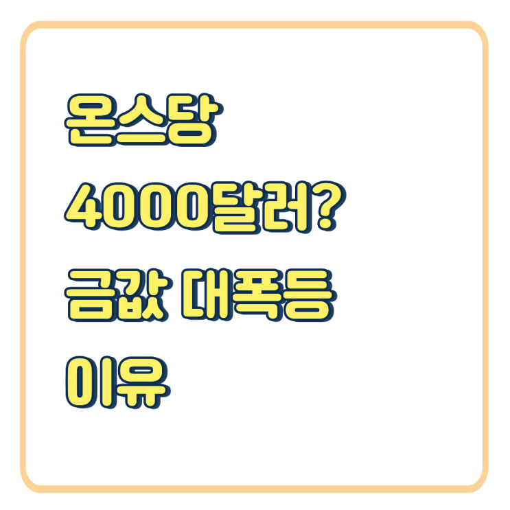 "<b>금값</b> 또 최고가!" g당 16만 원 돌파, <b>4000달러 시대</b> 열리나?