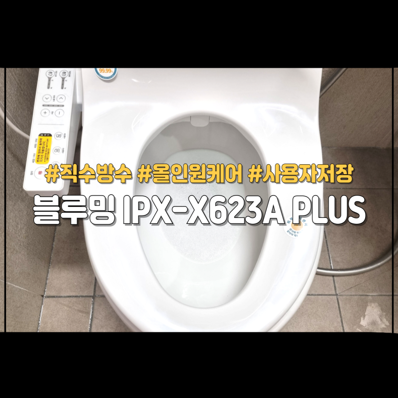 비데 철거하는법과 블루밍 비데 IPX-X623A PLUS 셀프설치