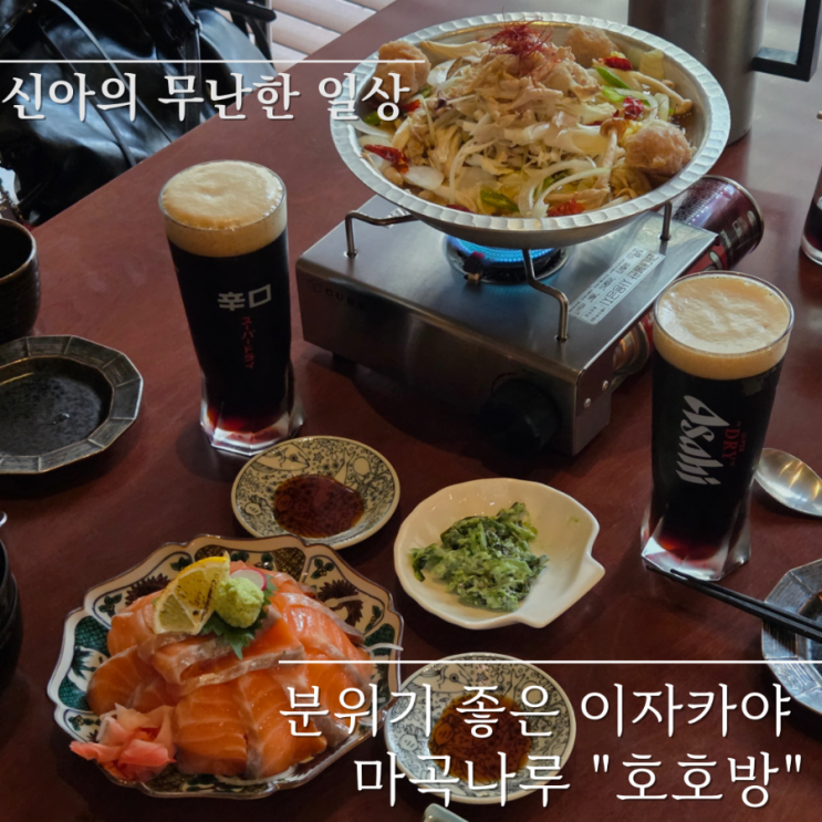  마곡나루역 이자카야 호호방 데이트 소개팅 장소 추천