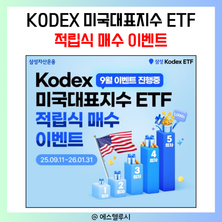  미국 대표지수 ETF 적립식 투자로 매달 경품 받는 KODEX 이벤트