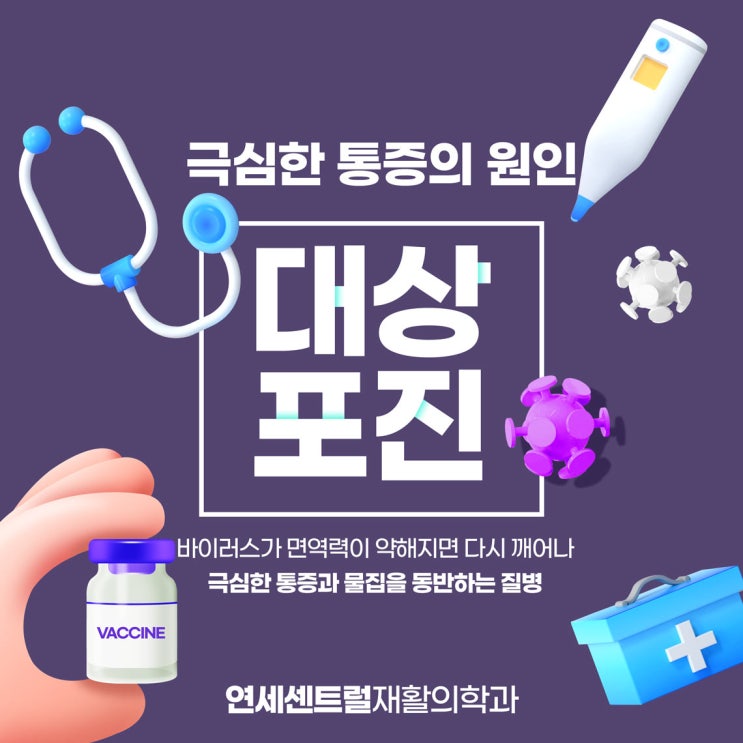  을지로입구정형외과, 극심한 통증의 원인 대상포진
