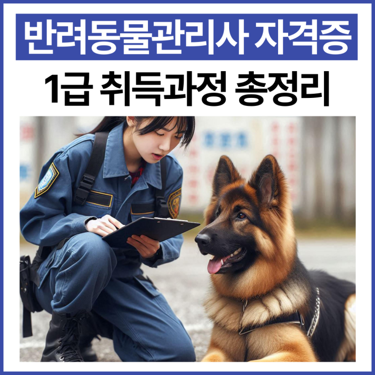  반려동물관리사 자격증 1급 취득과정 총정리