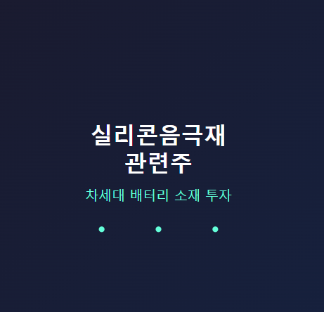  실리콘 음극재 관련주 · 대장주 TOP5 : 전기차 성장과 수혜를 받을 차세대 배터리 기술 