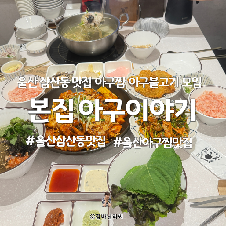  울산 삼산 맛집 본집 아구이야기 아구불고기 코스요리 저녁 모임 장소
