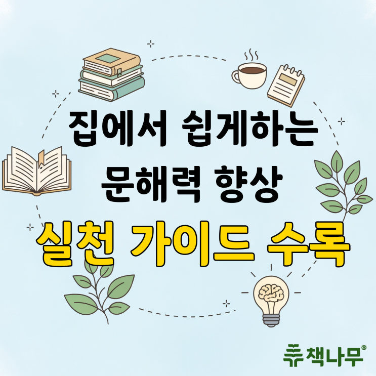  [칼럼] 우리 아이 문해력 향상법, 집에서 쉽게 실천하는 7가지 방법 (부모가 꼭 알아야 할 문해력 가이드 수록)