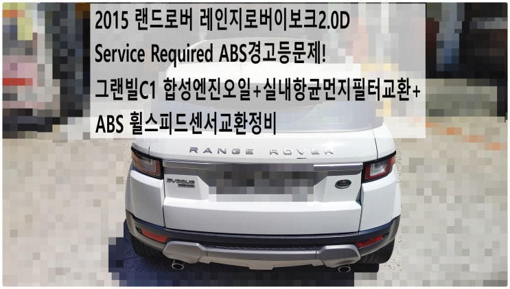  2015 랜드로버 레인지로버이보크2.0D Service Required + ABS경고등문제! 그랜빌C1 합성엔진오일+실내항균먼지필터교환+ABS 휠스피드센서교환정비 , 부천부영수퍼카