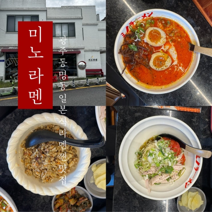  [ 미노라멘 ] 광주 동명동 일본식 라멘 찐맛집