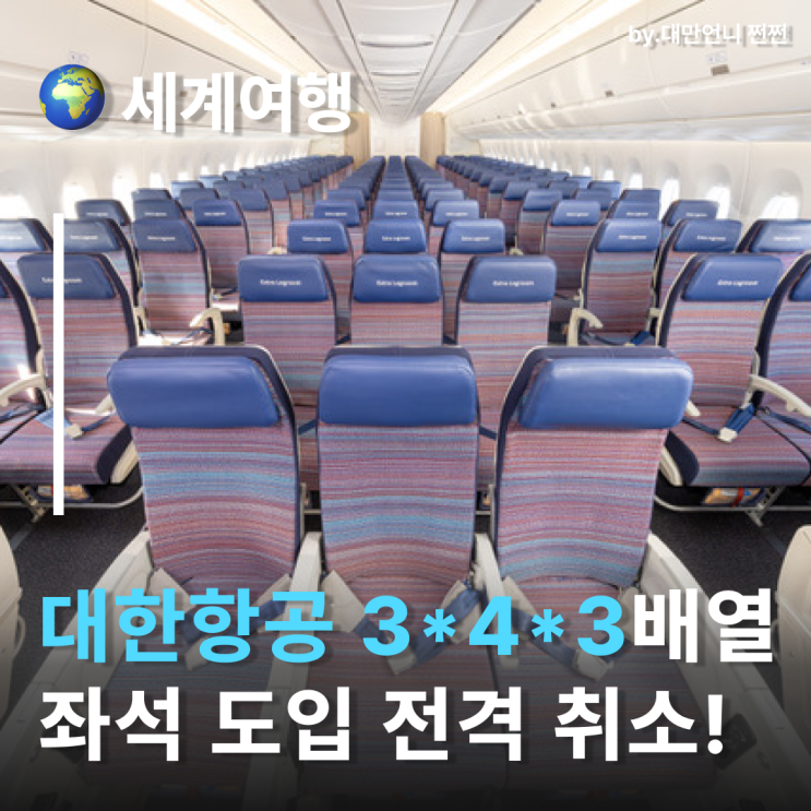 대한항공이코노미 3-4-3 좌석 계획 결국 철회!
