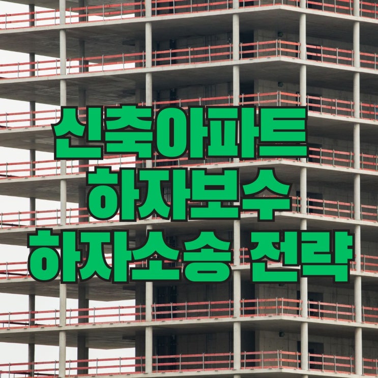  2년차 신축아파트, 하자보수를 위한 하자보증금 청구 방법