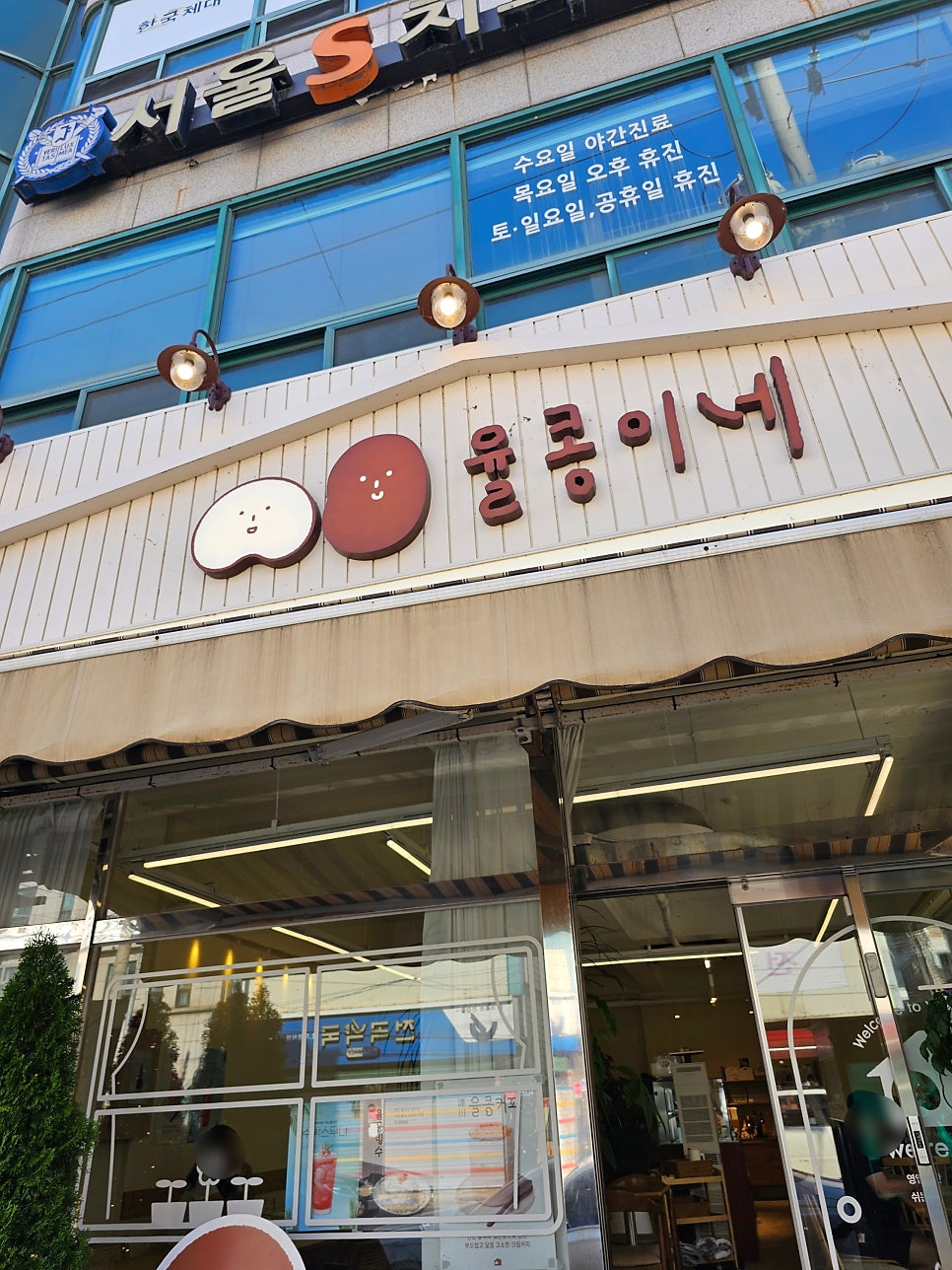 율콩이네 사진 2