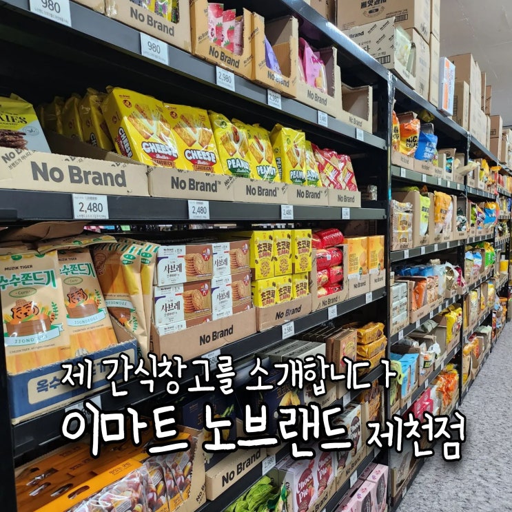  ️블챌 | 9월 둘째 주, 나의일상 & 참새가 방앗간을 지나칠 수 있나? "나의 방앗간 노브랜드에서 간식털기"