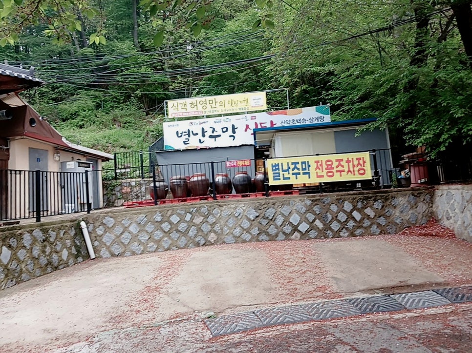 별난주막 사진 1