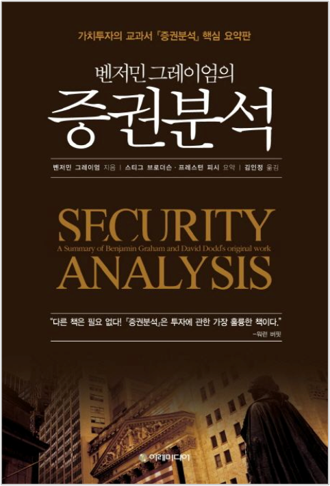 "증권분석" (벤저민 그레이엄) - 가치투자의 교과서 (1부)
