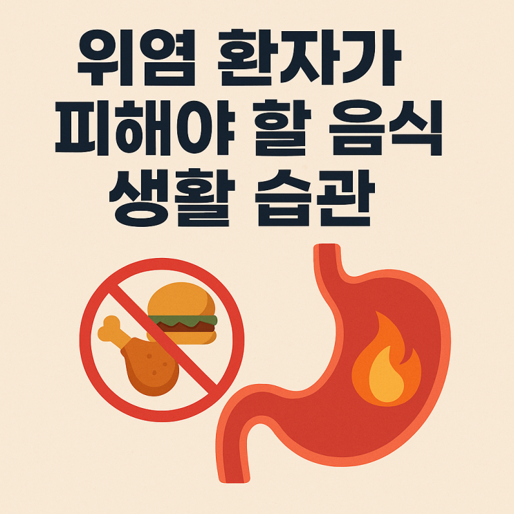  위염 환자가 피해야 할 음식과 생활 습관