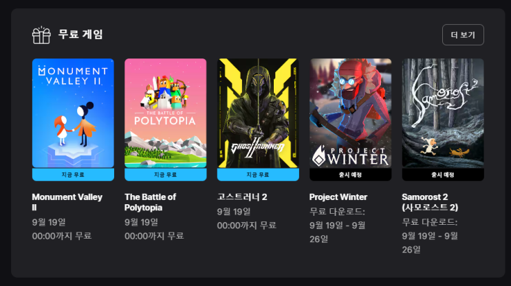  에픽) 모뉴먼트밸리2,더 배틀 오브 폴리토피아,고스트러너2 무료 / 스팀 주말무료 4종