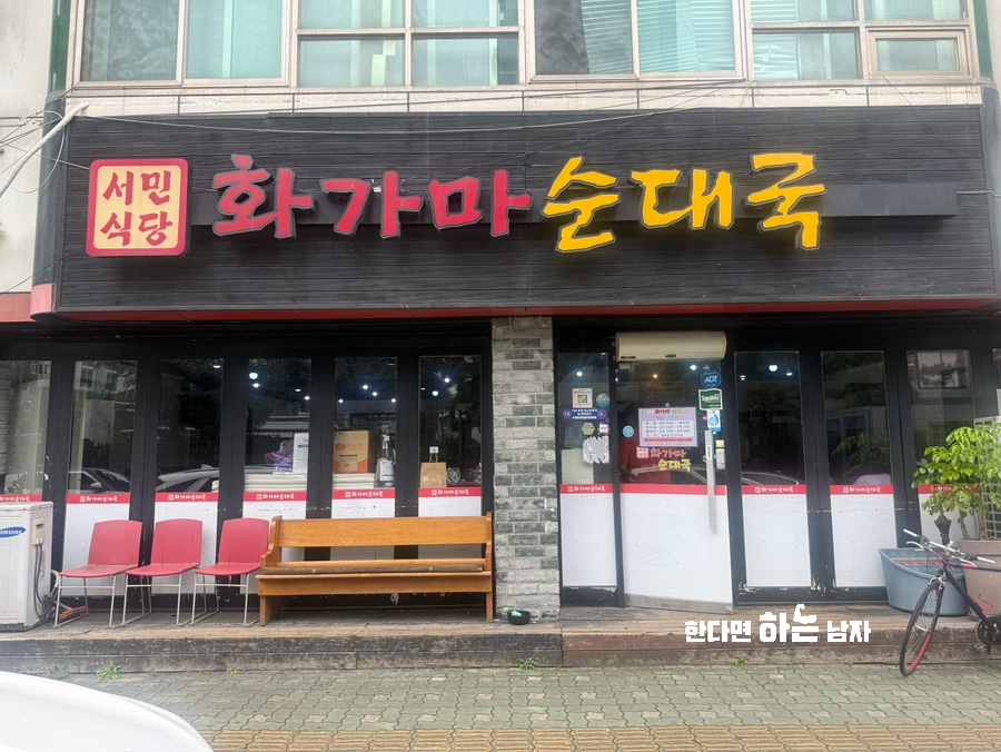 Hwagamasundaeguk photo 2