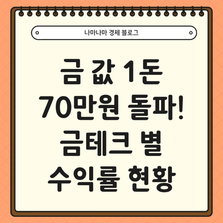  금 1돈 70만원 돌파, 금테크 별 수익률 현황