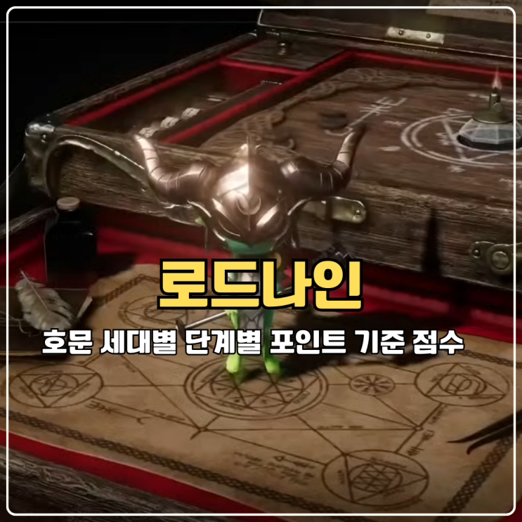  로드나인 호문 세대별 단계별 포인트 기준 점수 및 추천 순위