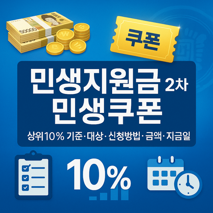  민생지원금 2차 상위 10% 제외 기준 대상 금액 지급일 총정리