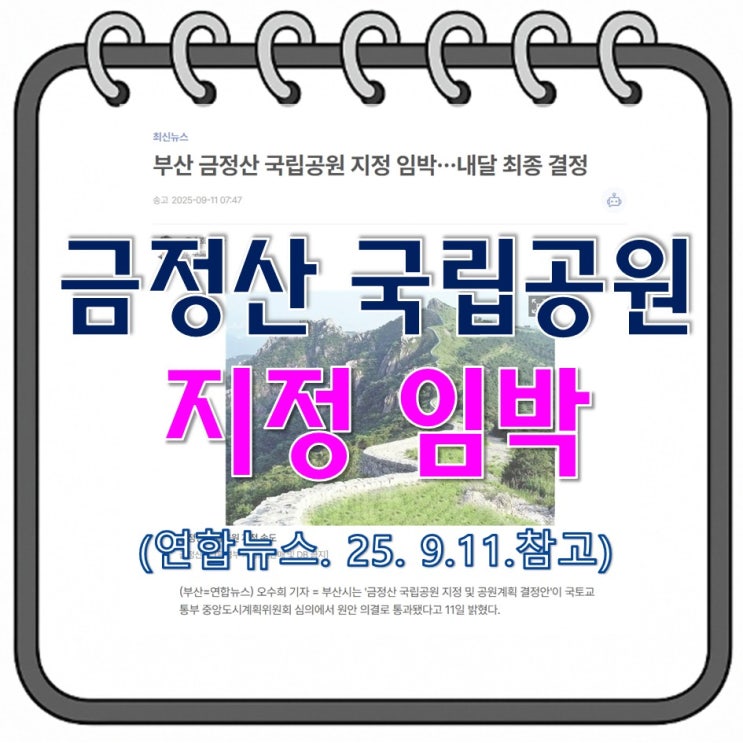 <b>금정산 국립공원</b> 지정이 주변 부동산에 주는 영향은 뭐가... 
