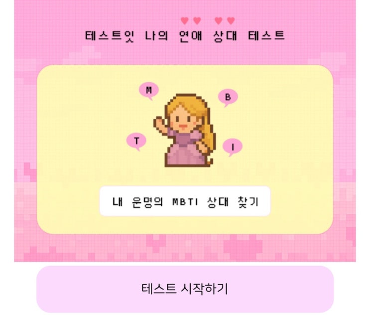 나의 연애 상대 테스트, 내 운명의 MBTI 상대 찾기!