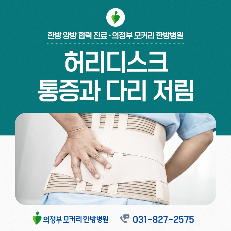  녹양동 허리디스크, 통증과 다리 저림이 함께 나타난다면