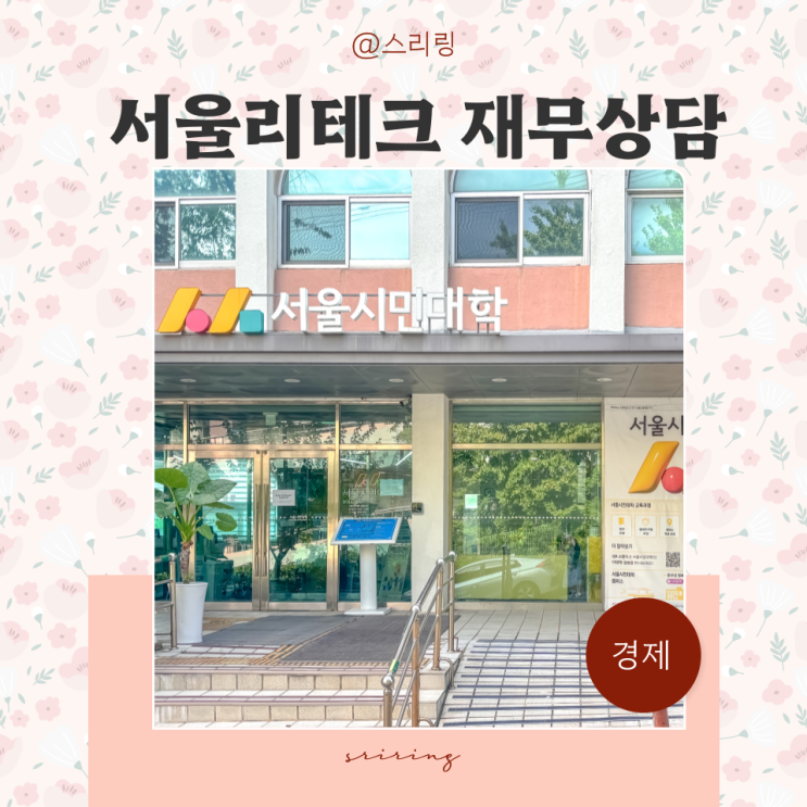  충격 고백! 서울리테크 재무상담 서울시민대학 받고 눈물 날 뻔