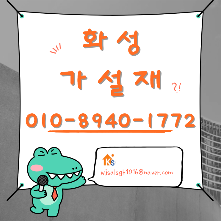 화성 가설재 임대 판매 - 신뢰 받는 가설마켓