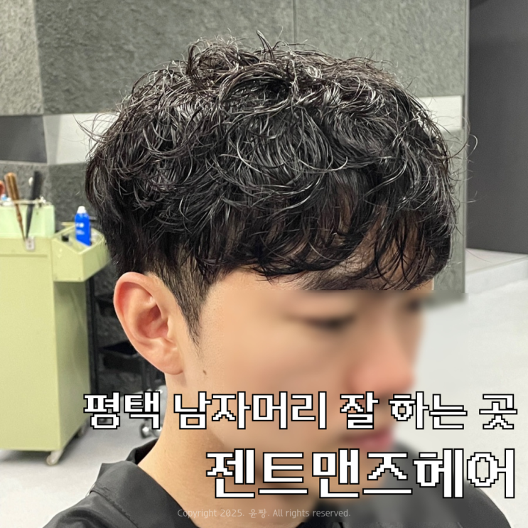  평택남자머리 전문 미용실 잘하는 곳 젠트맨즈 후기