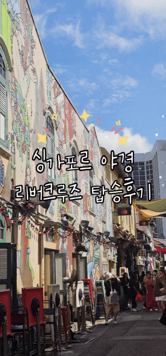  싱가포르 4박6일 여행 10편｜리버 크루즈 야경투어 후기 (위치·가격·예약팁·2일차일정 총정리)