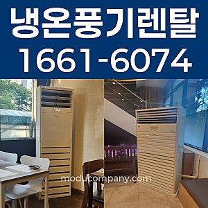 삼성 엘지 냉온풍기렌탈 가격 사무실 식당 추천