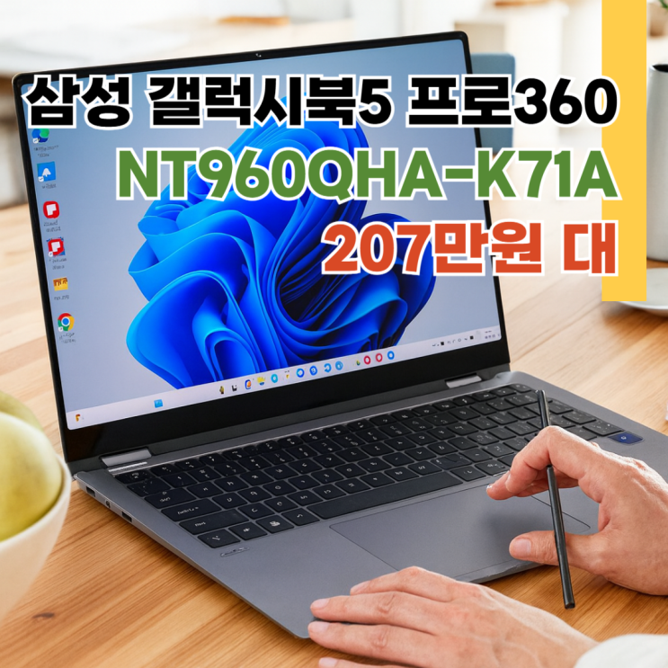  NT960QHA-K71A. 삼성 갤럭시북5 프로360 1TB교체이벤트중 혜택가 207만