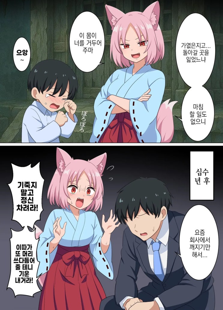  허름한 신사의 여우님 1~6화 - [오리지널 만화][웹코믹]