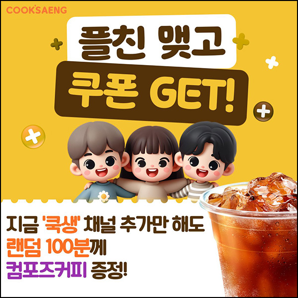  쿡생 카톡 플친 이벤트(컴포즈 100명)추첨~09.14