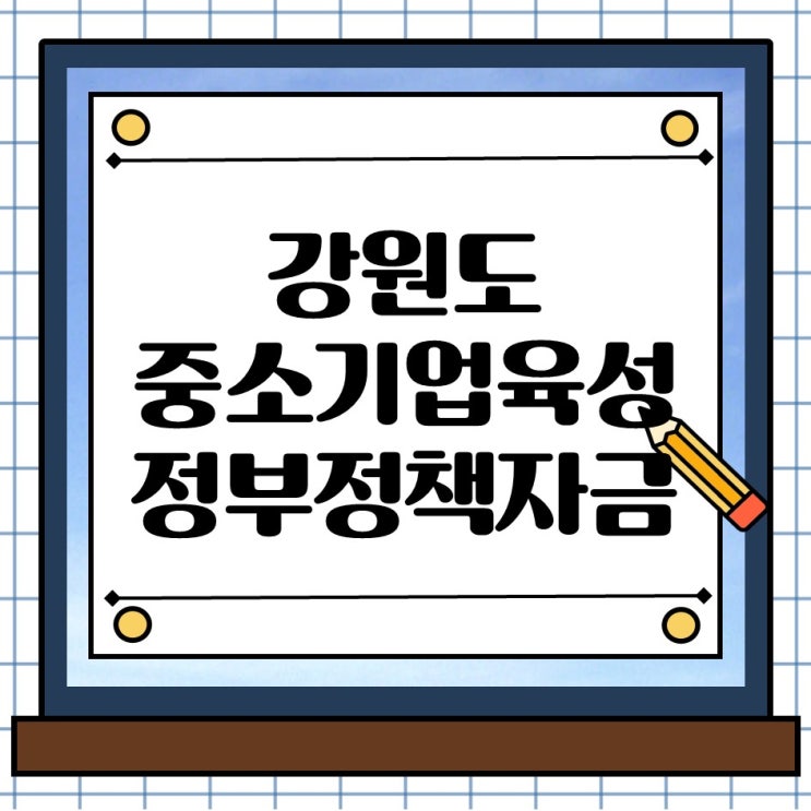  강원도정책자금대출 중소기업육성 긴급지원