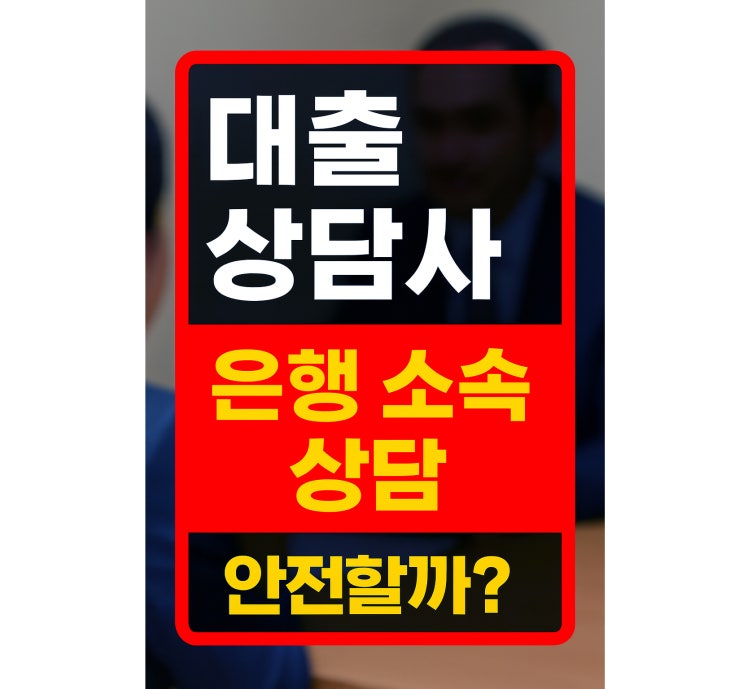  대출상담사 조회. 1금융 은행 소속 상담사에게 안전하게 상담 받는 방법