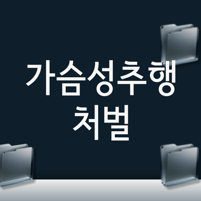 가슴성추행 처벌, 벌금보다 무서운 ‘보안처분’까지 받는 이유