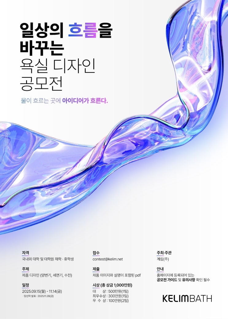  계림바스(KELIMBATH), 총 상금 1천만 원 규모 ‘욕실 디자인 공모전’ 개최