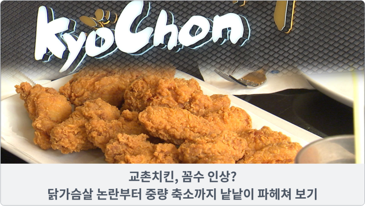  교촌치킨, 꼼수 인상? 닭가슴살 논란부터 중량 축소까지 낱낱이 파헤쳐 보기